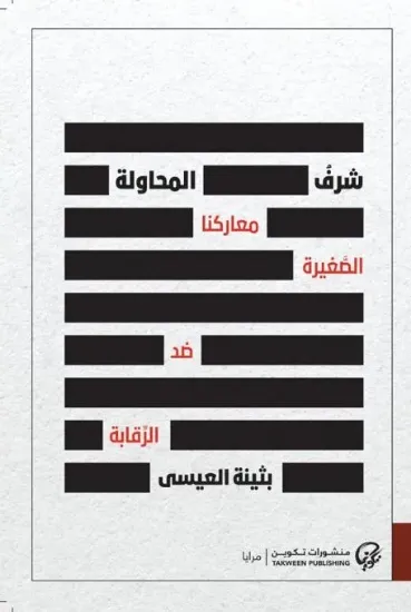 صورة شرف المحاولة معاركنا الصغيرة ضد الرقابة